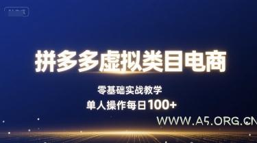 拼多多虚拟类目电商，零基础实战教学，单人操作每日100+