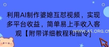 利用AI制作婆媳互怼视频，实现多平台收益，简单易上手收入可观【附带详细教程和指令】