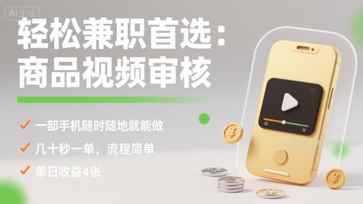 轻松兼职首选：商品视频审核，一部手机随时随地就能做，几十秒一单，流程简单，单日收益4张【揭秘】