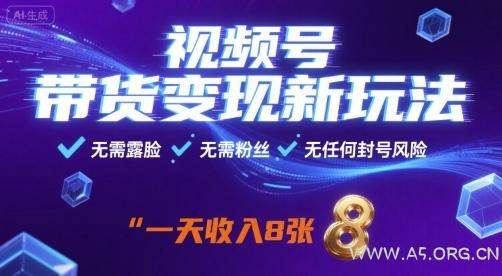 视频号带货变现新玩法，无需露脸，无需粉丝，无任何封号风险，一天收益8张【揭秘】