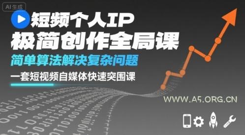 短视频个人IP极简创作全局课,简单算法解决复杂问题,一套短视频自媒体快速突围课
