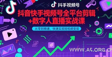 抖音快手视频号全平台剪辑+数字人直播实战课,从零到精通,快速实现短视频变现(更新9月)