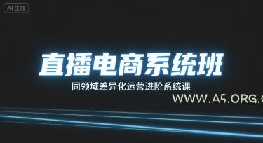 直播电商系统班，同领域差异化运营进阶系统课