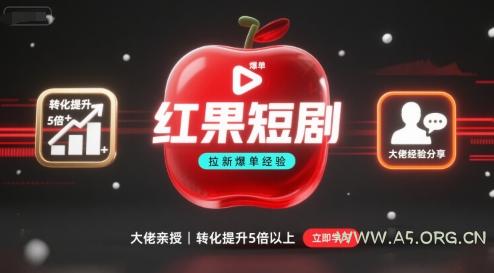 红果短剧拉新大佬爆单经验分享之如何提高短剧转化，这样做，短剧拉新转化直接提升5倍以上