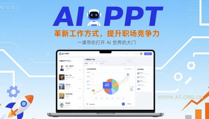 AI+PPT:革新工作方式,提升职场竞争力,一课带你打开 AI 世界的大门