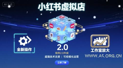 小红书虚拟店矩阵2.0，全新操作，超强技术，可工作室放大