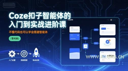 Coze扣子智能体的入门到实战进阶课,不懂代码也可以学会搭建智能体