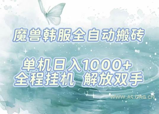 最新韩服游戏搬砖项目，全自动挂G运行，解放双手，无脑打金适合新手小白，单机日入1k【揭秘】