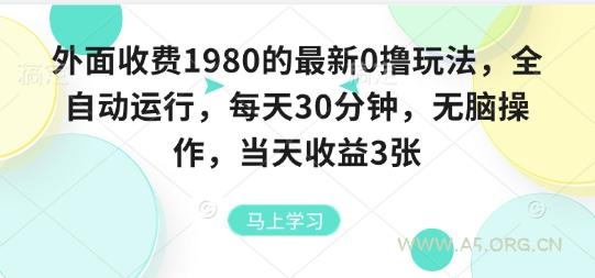外面收费1980的最新0撸玩法，全自动挂G，每天30分钟，无脑操作，当天收益3张【揭秘】