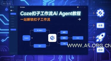 Coze扣子工作流Ai Agent教程,一站解锁扣子工作流