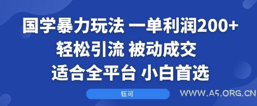 国学暴力玩法：一单利润2张+轻松引流 被动成交 &nbsp;适合全平台 &nbsp; 小白首选