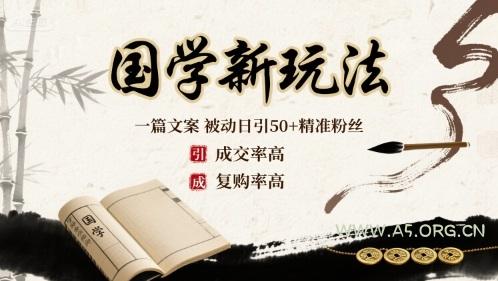 国学新玩法：一篇文案 &nbsp;被动日引50+精准粉丝成交率高 &nbsp;复购率高