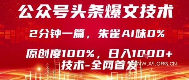 公众号头条号爆文技术,2分钟一篇,原创度100%,朱雀AI味0%,复制粘贴,日入1k【揭秘】