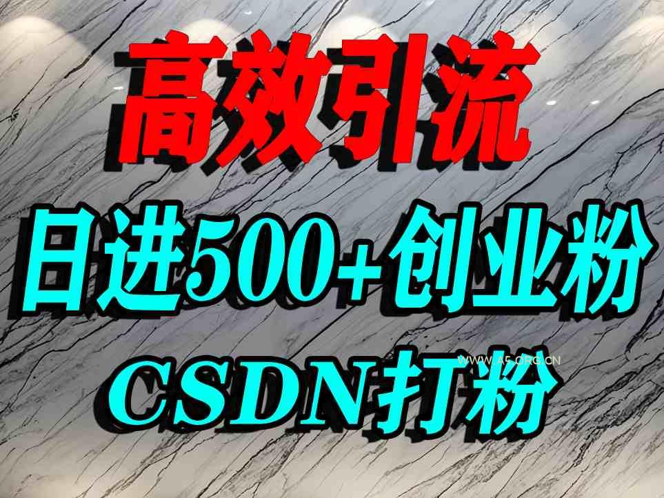 怎么打创业粉？CSDN又一个你不知道的打粉引流神秘平台，单人日引500+精准流量