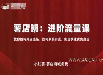 小红薯薯店商城卖货，进阶流量课，教你如何开店选品、如何系统引流，实现快速卖货变现