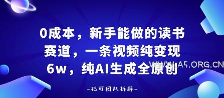 0成本，新手能做的读书赛道，小白也能月入1W+，纯AI生成全原创