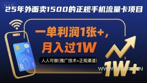 25年外面卖1500的正规手机流量卡项目，一单利润1张+，月入过1W，人人可做(推广技术+正规渠道)【揭秘】
