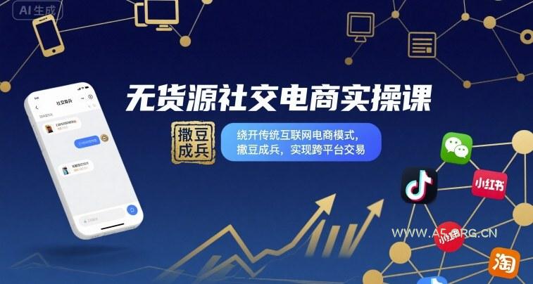 无货源社交电商实操课，绕开传统互联网电商模式，撒豆成兵，实现跨平台交易