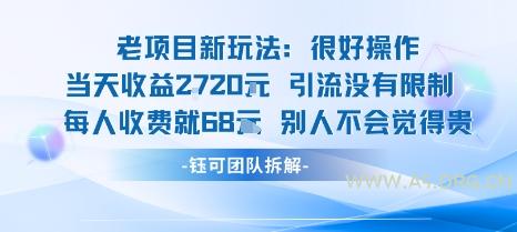 老项目新玩法当天收益1k+每个人收费68米&nbsp;不违规不封号
