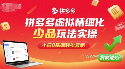 拼多多虚拟精细化少品玩法实操，小白0基础轻松复制