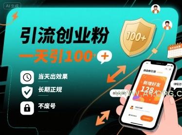 引流创业粉，一天引100+，当天出效果，长期正规，不废号