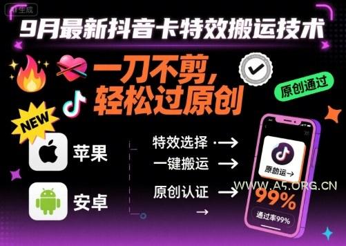 9月最新抖音卡特效搬运技术，一刀不剪，轻松过原创，苹果安卓可以