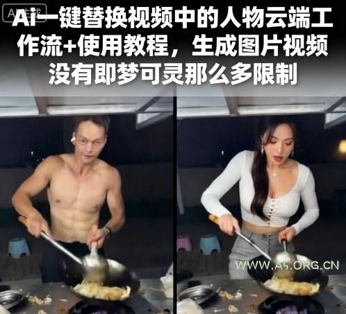 Ai一键替换视频中的人物云端工作流+使用教程，生成图片视频没有即梦可灵那么多限制