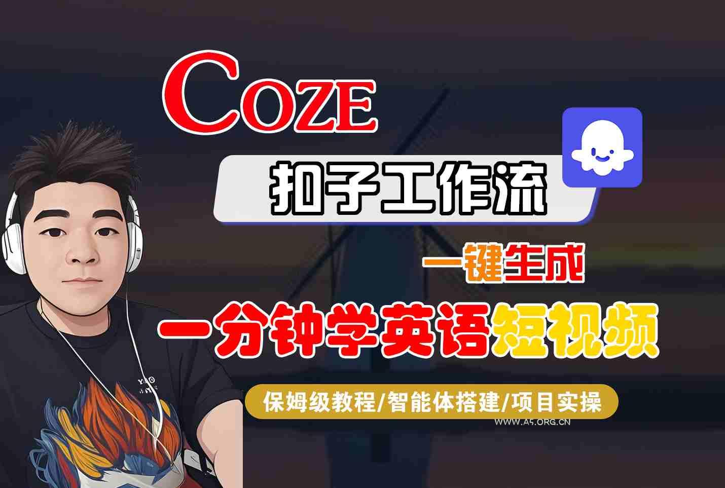 COZE扣子工作流一键生成一分钟学英语短视频,保姆级教程-智能体搭建-项目实操