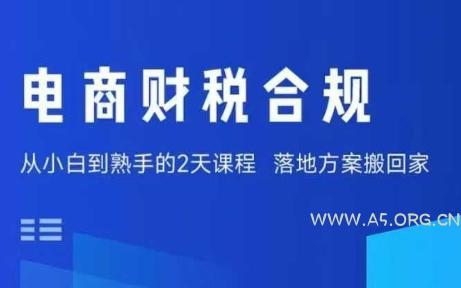电商财税合规线下课，适合老板+财务，教你规避涉税风险，实现低成本合规经营