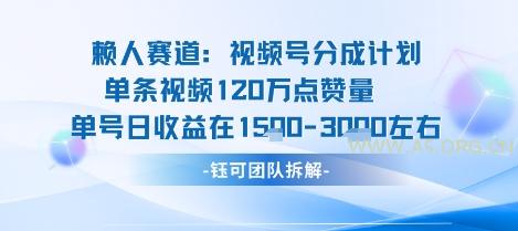 视频号分成计划新赛道玩法，单条收益突破了120W，综合收益在3k上下