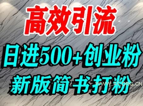 怎么打创业粉,超高权重平台引流,简书AI搬运引流精准创业粉,单人日引500+精准流量