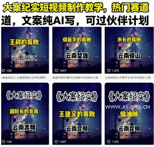 大案纪实短视频制作教学，热门赛道，文案纯AI写，可过伙伴计划