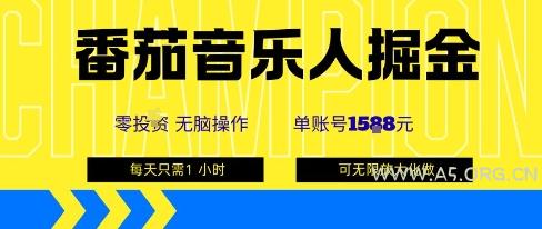 番茄音乐人掘金，单账号最高可撸1k+，可无限矩阵去做，零投入