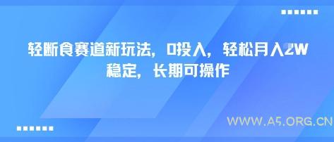 轻断食赛道新玩法，0投入，轻松月入1W&nbsp;稳定，长期可操作