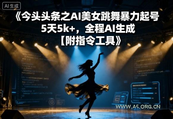 今日头条之AI美女跳舞暴力起号，5天1k+，全程AI生成【附指令工具】