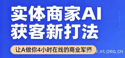实体商家AI获客新打法【2025年9月】​让AI做你24小时在线的商业军师，效率开挂，甩开盲目摸索