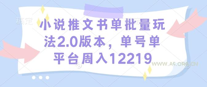 小说推文书单批量玩法2.0版本，单号单平台周入12219