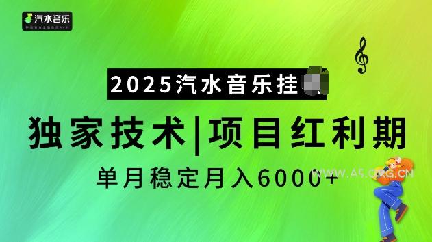 2025汽水音乐挂JI项目,独家最新技术,项目红利期稳定月入6000+