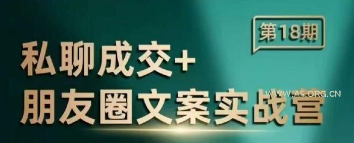 私聊成交朋友圈文案实战营，比较好的私域成交朋友圈文案课程