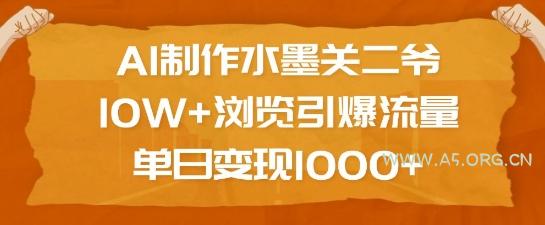 AI制作水墨关二爷，10W+浏览引爆流量，单日变现1k