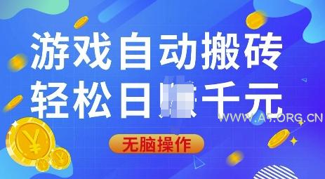 游戏自动搬砖，轻松日入上千，0基础无脑操作【揭秘】