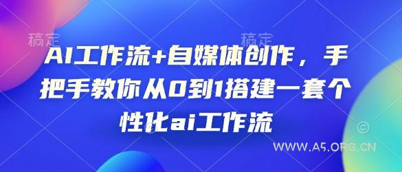 AI工作流+自媒体创作，手把手教你从0到1搭建一套个性化ai工作流