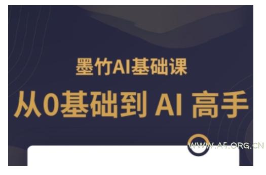 AI基础课，从0到 AI 高手，探索 AI 的无限可能