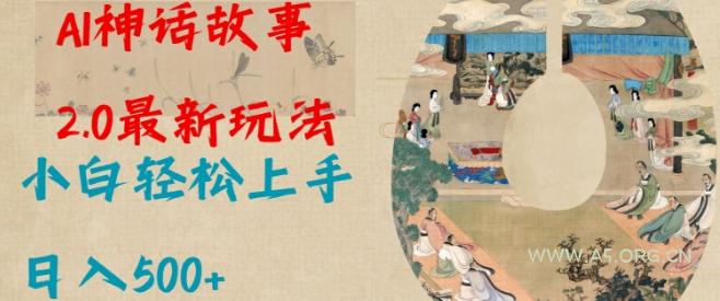 Al神话故事2.0最新玩法，小白轻松上手，日入多张