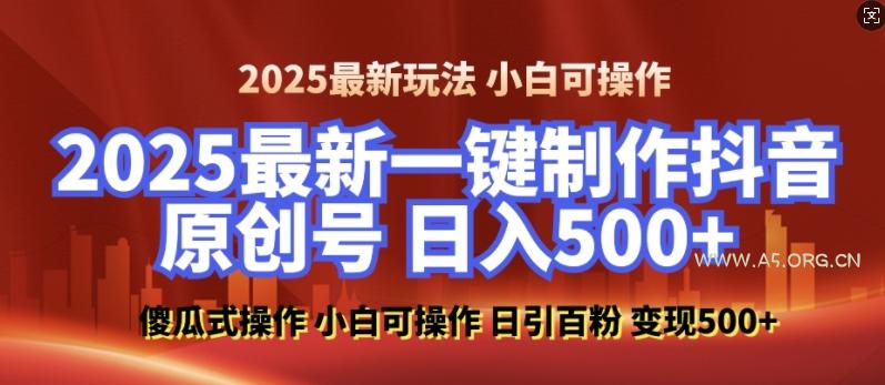 2025最新零基础制作100%过原创的美女抖音号，轻松日引百粉，后端转化日入5张