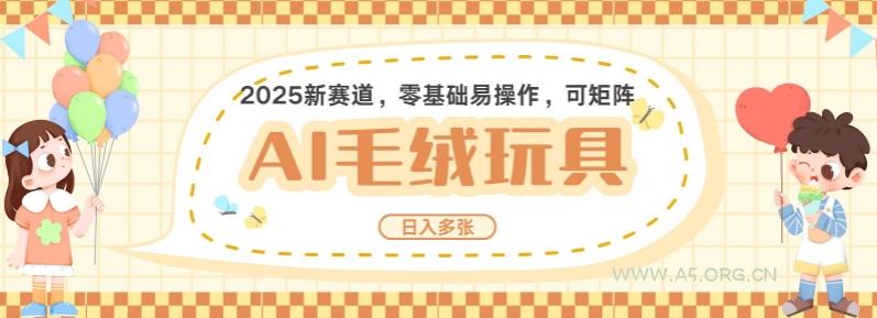 2025AI卡通玩偶赛道，每天五分钟，日入好几张，全程AI操作，可矩阵操作放大收益