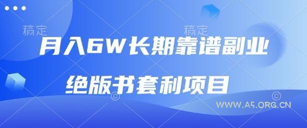 月入6w长期靠谱副业，绝版书套利项目，新人小白秒上手【揭秘】