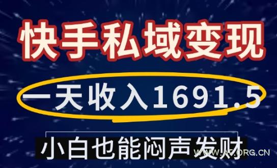 一天收入1691.5，快手私域变现，小白也能闷声发财