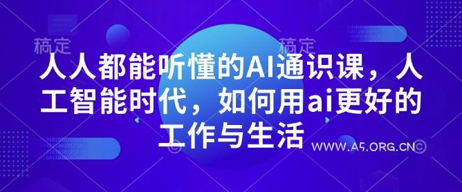 人人都能听懂的AI通识课，人工智能时代，如何用ai更好的工作与生活