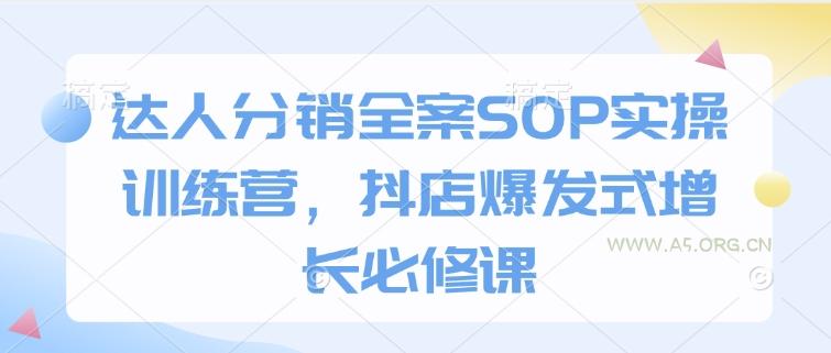 达人分销全案SOP实操训练营，抖店爆发式增长必修课